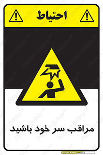  , هد , مواظب , بالای سر , خطر برخورد , خطر , 