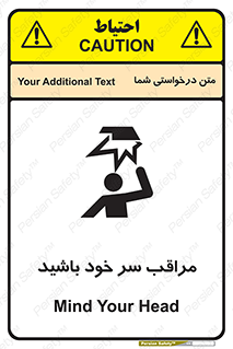 تابلوی ایمنی مراقب سر خود باشید – طرح 11025