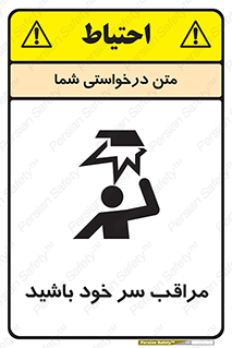  , هد , مواظب , بالای سر , خطر برخورد , خطر , 