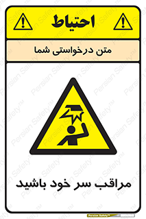  , هد , مواظب , بالای سر , خطر برخورد , خطر , 