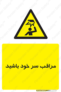  , هد , مواظب , بالای سر , خطر برخورد , خطر , 
