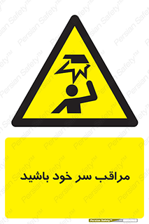  , هد , مواظب , بالای سر , خطر برخورد , خطر , 