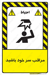  , هد , مواظب , بالای سر , خطر برخورد , خطر , 