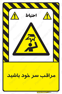  , هد , مواظب , بالای سر , خطر برخورد , خطر , 