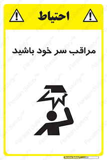  , هد , مواظب , بالای سر , خطر برخورد , خطر , 