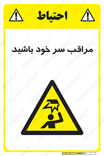  , هد , مواظب , بالای سر , خطر برخورد , خطر , 