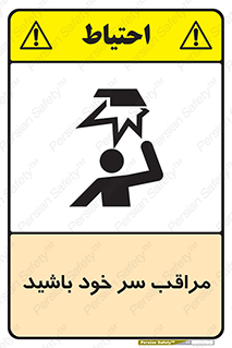  , هد , مواظب , بالای سر , خطر برخورد , خطر , 