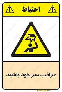  , هد , مواظب , بالای سر , خطر برخورد , خطر , 