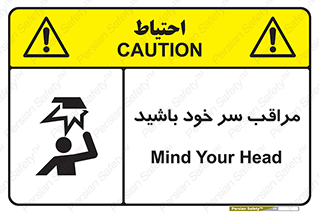  , هد , مواظب , بالای سر , خطر برخورد , خطر , 
