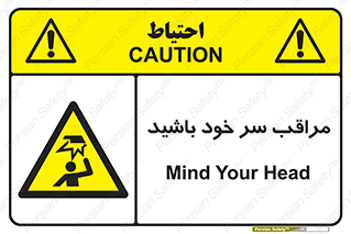  , هد , مواظب , بالای سر , خطر برخورد , خطر , 