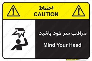  , هد , مواظب , بالای سر , خطر برخورد , خطر , 