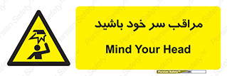  , هد , مواظب , بالای سر , خطر برخورد , خطر , 