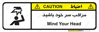  , هد , مواظب , بالای سر , خطر برخورد , خطر , 