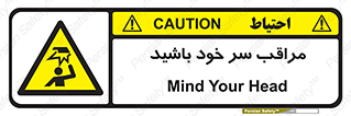  , هد , مواظب , بالای سر , خطر برخورد , خطر , 