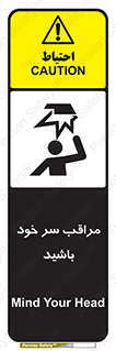  , هد , مواظب , بالای سر , خطر برخورد , خطر , 