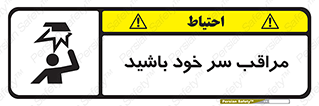  , هد , مواظب , بالای سر , خطر برخورد , خطر , 