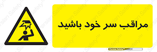  , هد , مواظب , بالای سر , خطر برخورد , خطر , 