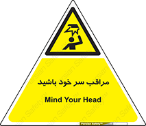  , هد , مواظب , بالای سر , خطر برخورد , خطر , 