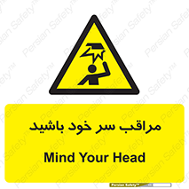  , هد , مواظب , بالای سر , خطر برخورد , خطر , 