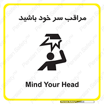  , هد , مواظب , بالای سر , خطر برخورد , خطر , 