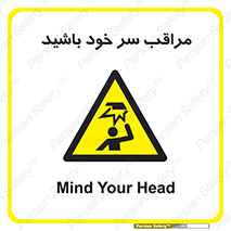  , هد , مواظب , بالای سر , خطر برخورد , خطر , 