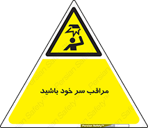  , هد , مواظب , بالای سر , خطر برخورد , خطر , 