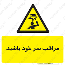  , هد , مواظب , بالای سر , خطر برخورد , خطر , 