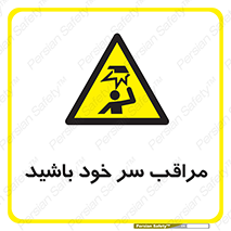  , هد , مواظب , بالای سر , خطر برخورد , خطر , 