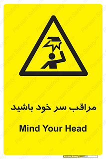  , هد , مواظب , بالای سر , خطر برخورد , خطر , 