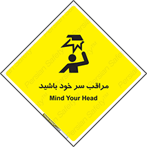  , هد , مواظب , بالای سر , خطر برخورد , خطر , 