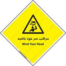  , هد , مواظب , بالای سر , خطر برخورد , خطر , 