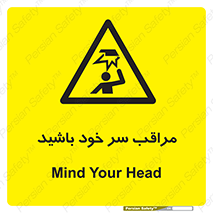  , هد , مواظب , بالای سر , خطر برخورد , خطر , 