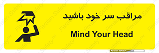 تابلوی ایمنی مراقب سر خود باشید – طرح 11025