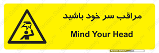  , هد , مواظب , بالای سر , خطر برخورد , خطر , 