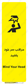  , هد , مواظب , بالای سر , خطر برخورد , خطر , 