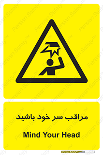  , هد , مواظب , بالای سر , خطر برخورد , خطر , 