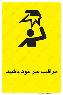 تابلوی ایمنی مراقب سر خود باشید – طرح 11025