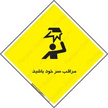 تابلوی ایمنی مراقب سر خود باشید – طرح 11025