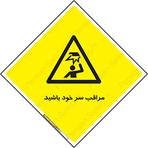  , هد , مواظب , بالای سر , خطر برخورد , خطر , 