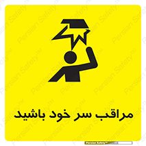  , هد , مواظب , بالای سر , خطر برخورد , خطر , 