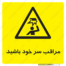  , هد , مواظب , بالای سر , خطر برخورد , خطر , 