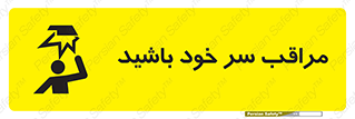  , هد , مواظب , بالای سر , خطر برخورد , خطر , 