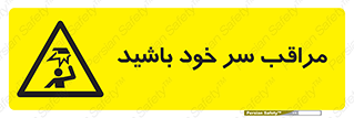  , هد , مواظب , بالای سر , خطر برخورد , خطر , 