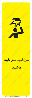 تابلوی ایمنی مراقب سر خود باشید – طرح 11025