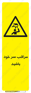  , هد , مواظب , بالای سر , خطر برخورد , خطر , 