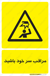  , هد , مواظب , بالای سر , خطر برخورد , خطر , 