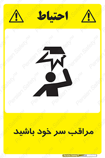 تابلوی ایمنی مراقب سر خود باشید – طرح 11025