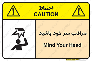  , هد , مواظب , بالای سر , خطر برخورد , خطر , 