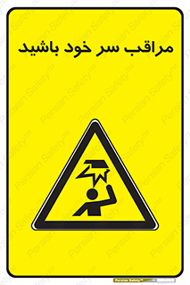  , هد , مواظب , بالای سر , خطر برخورد , خطر , 