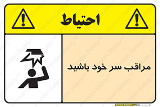  , هد , مواظب , بالای سر , خطر برخورد , خطر , 
